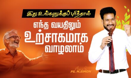 இது உங்களுக்குப் புரிந்தால், எந்த வயதிலும் உற்சாகமாக வாழலாம் | Message By Pastor M.Simon