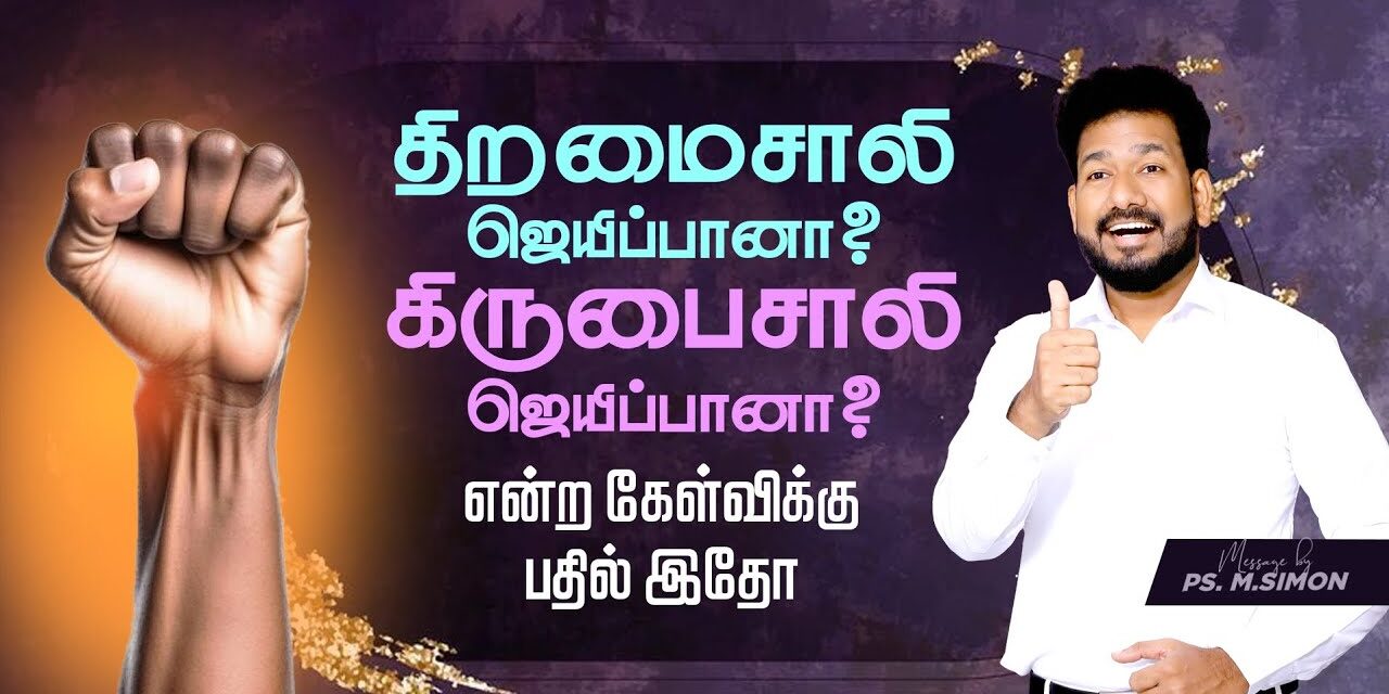 திறமைசாலி ஜெயிப்பானா? கிருபைசாலி ஜெயிப்பானா? என்ற கேள்விக்கு பதில் இதோ | Message By Pastor M.Simon