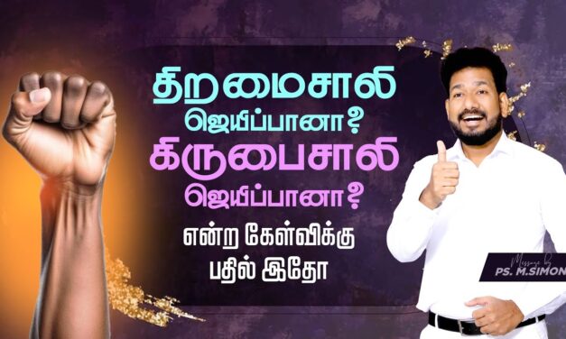 திறமைசாலி ஜெயிப்பானா? கிருபைசாலி ஜெயிப்பானா? என்ற கேள்விக்கு பதில் இதோ | Message By Pastor M.Simon