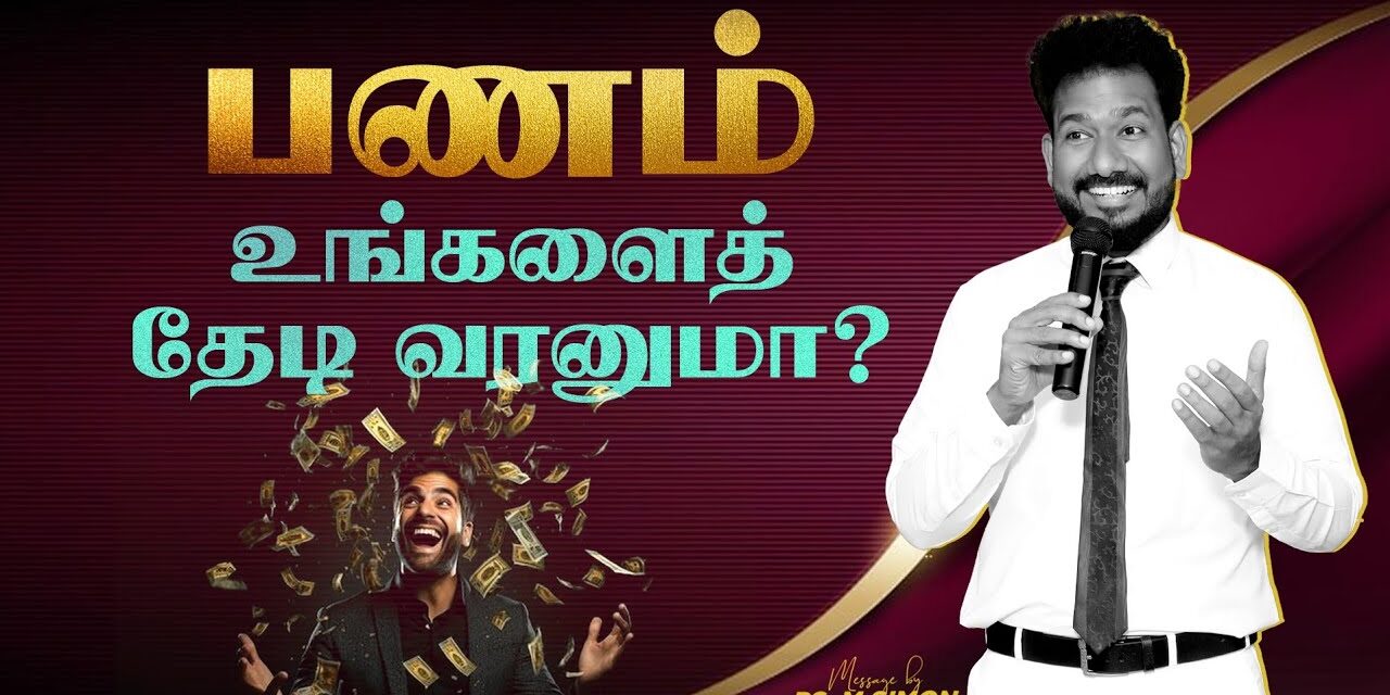 பணம் உங்களைத் தேடி வரனுமா? | Message By Pastor M.Simon