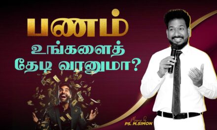 பணம் உங்களைத் தேடி வரனுமா? | Message By Pastor M.Simon