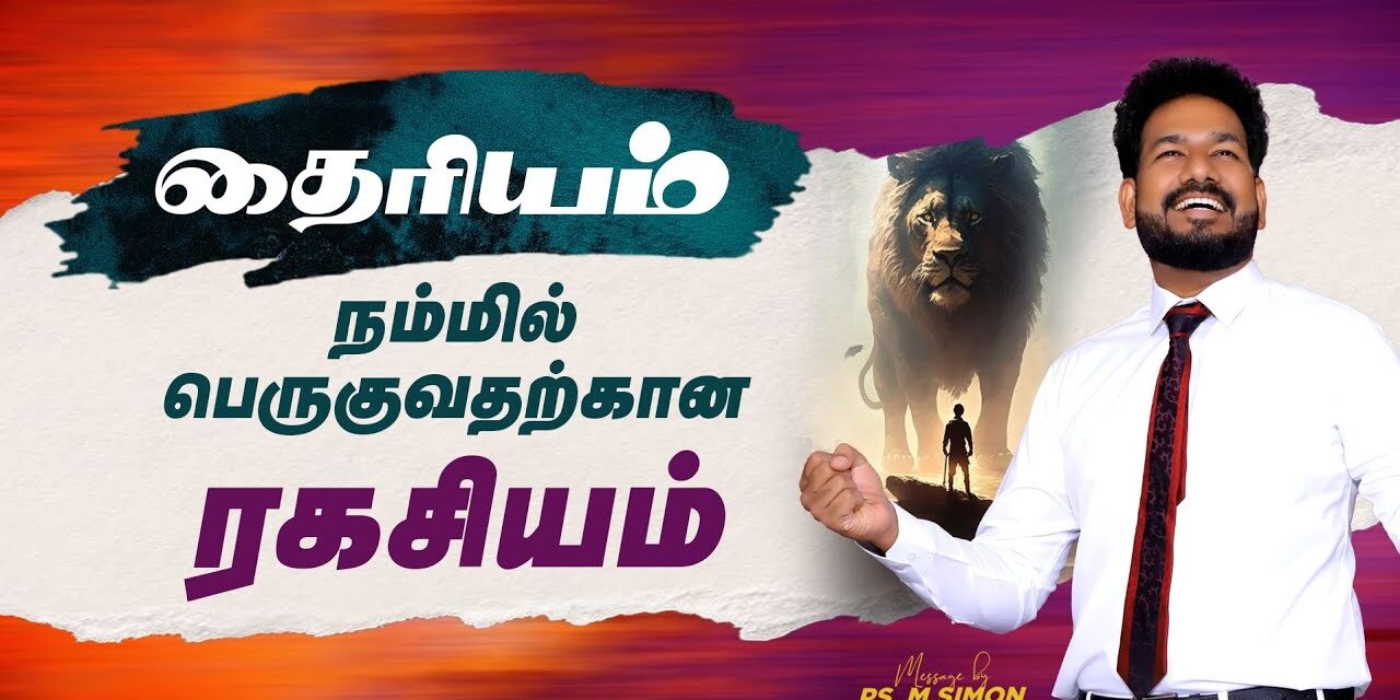 தைரியம் நம்மில் பெருகுவதற்கான ரகசியம் | Message By Pastor M.Simon