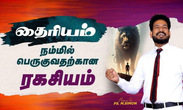 தைரியம் நம்மில் பெருகுவதற்கான ரகசியம் | Message By Pastor M.Simon