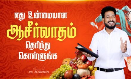 எது உண்மையான ஆசீர்வாதம் தெரிந்து கொள்ளுங்க | Message By Pastor M.Simon