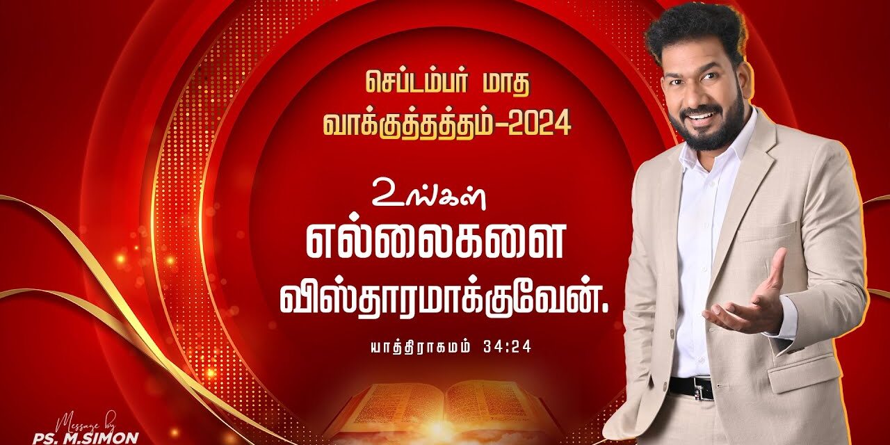 செப்டம்பர் மாத வாக்குத்தத்த செய்தி – 2024 |  Message By Pastor M.Simon