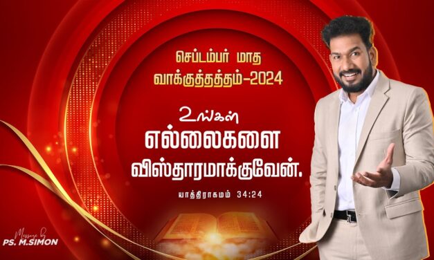 செப்டம்பர் மாத வாக்குத்தத்த செய்தி – 2024 |  Message By Pastor M.Simon