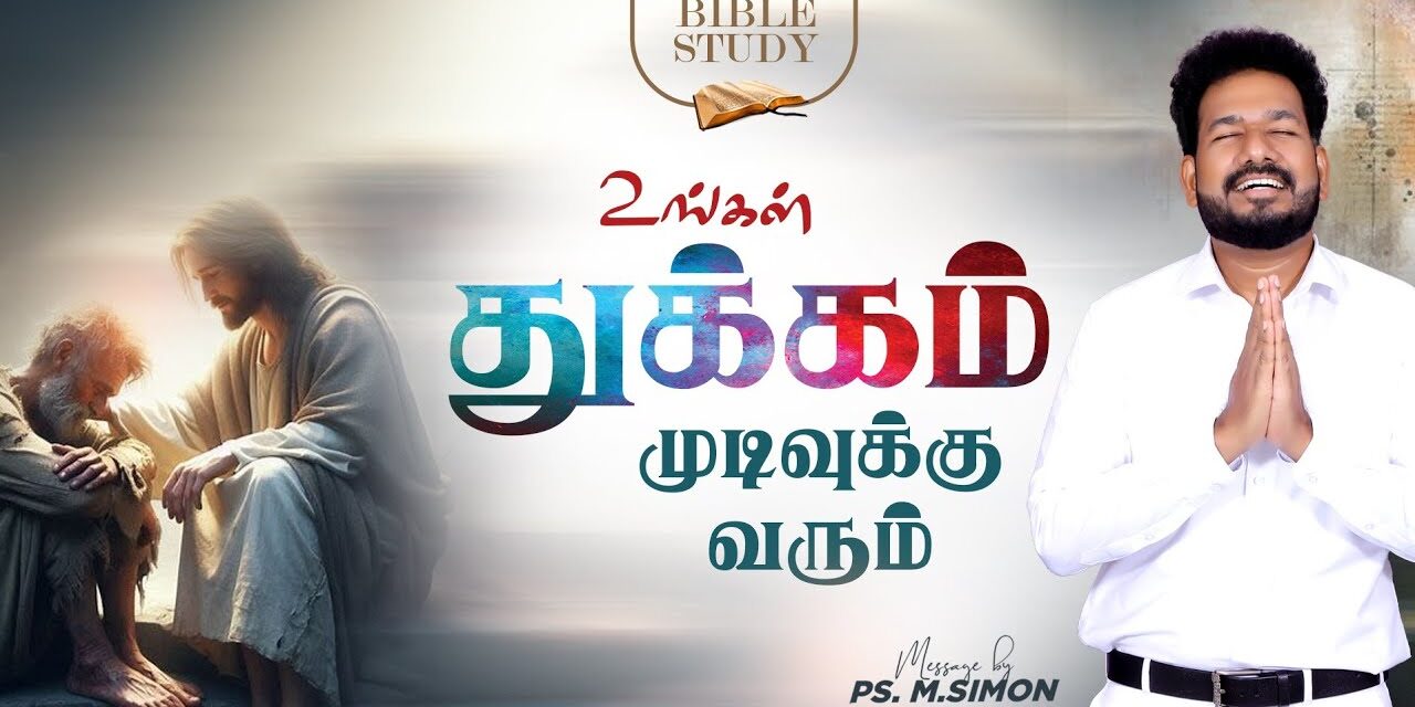 உங்கள் துக்கம் முடிவுக்கு வரும் | BIBLE STUDY | வேதப்பாட வகுப்பு | Message By Pastor M.Simon