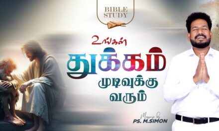 உங்கள் துக்கம் முடிவுக்கு வரும் | BIBLE STUDY | வேதப்பாட வகுப்பு | Message By Pastor M.Simon