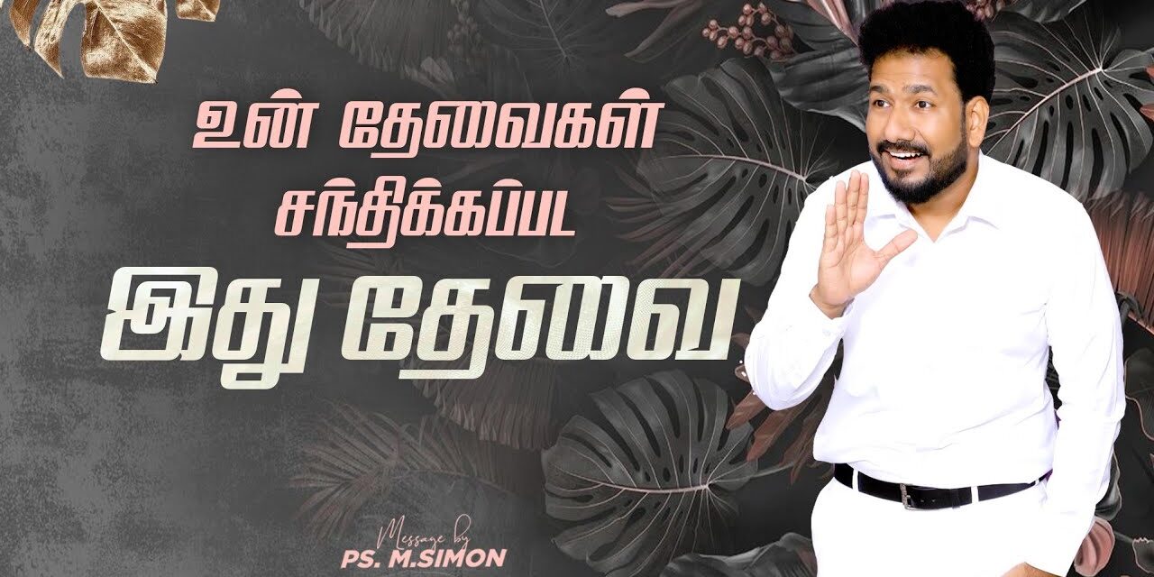 உன் தேவைகள் சந்திக்கப்பட இது தேவை | Message By Pastor M.Simon