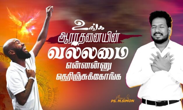 உங்க ஆராதனையின் வல்லமை என்னன்னு தெரிஞ்சுகோங்க | Message By Pastor M.Simon