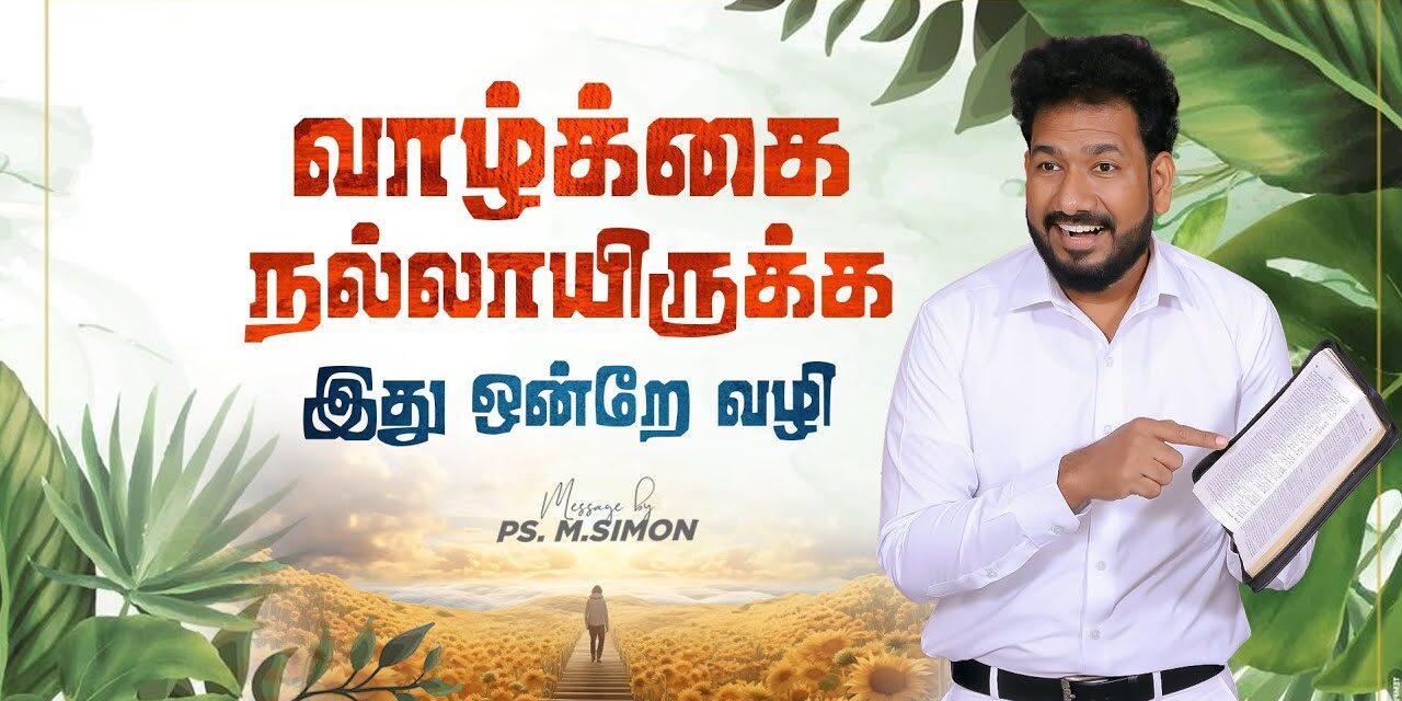 வாழ்க்கை நல்லாயிருக்க இது ஒன்றே வழி | Message By Pastor M.Simon