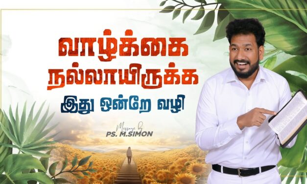 வாழ்க்கை நல்லாயிருக்க இது ஒன்றே வழி | Message By Pastor M.Simon