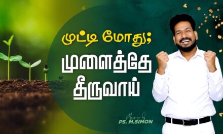 முட்டி மோது; முளைத்தே தீருவாய் | Message By Pastor M.Simon