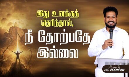 இது உனக்குத் தெரிந்தால், நீ தோற்பதே இல்லை | Message By Pastor M.Simon