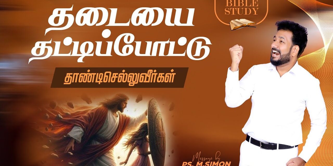 தடையை தட்டிப்போட்டு தாண்டிசெல்லுவீர்கள் | BIBLE STUDY | Message By Pastor M.Simon