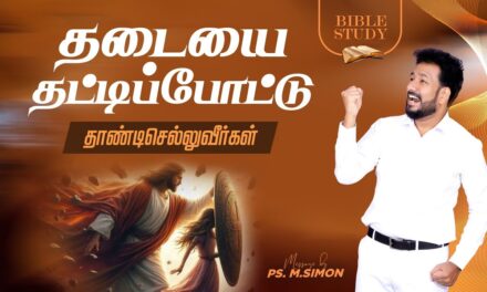 தடையை தட்டிப்போட்டு தாண்டிசெல்லுவீர்கள் | BIBLE STUDY | Message By Pastor M.Simon