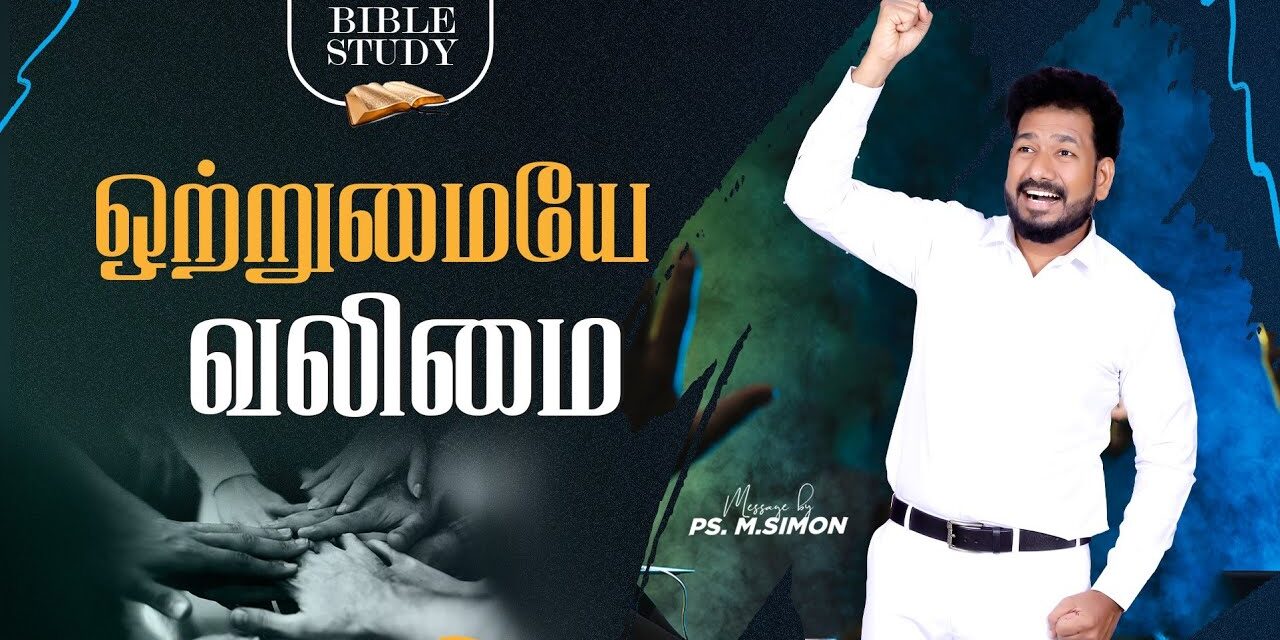 ஒற்றுமையே வலிமை | BIBLE STUDY | வேதப்பாட வகுப்பு | Message By Pastor M.Simon