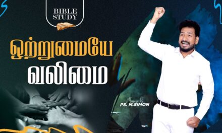 ஒற்றுமையே வலிமை | BIBLE STUDY | வேதப்பாட வகுப்பு | Message By Pastor M.Simon