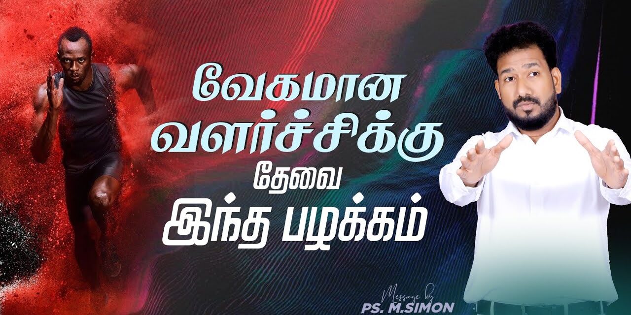 வேகமான வளர்ச்சிக்கு தேவை இந்த பழக்கம் | Message By Pastor M.Simon