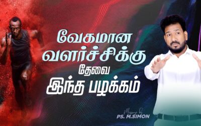 வேகமான வளர்ச்சிக்கு தேவை இந்த பழக்கம் | Message By Pastor M.Simon