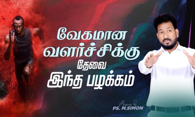 வேகமான வளர்ச்சிக்கு தேவை இந்த பழக்கம் | Message By Pastor M.Simon