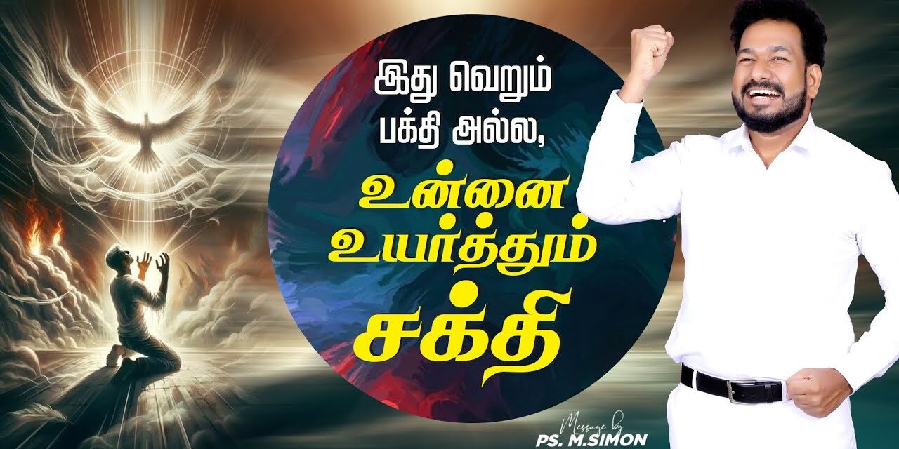 இது வெறும் பக்தி அல்ல, உன்னை உயர்த்தும் சக்தி | Message By Pastor M.Simon