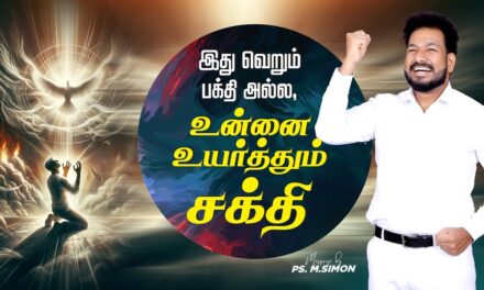 இது வெறும் பக்தி அல்ல, உன்னை உயர்த்தும் சக்தி | Message By Pastor M.Simon