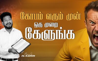 கோபம் வரும் முன் ஒரு முறை கேளுங்க | Message By Pastor M.Simon