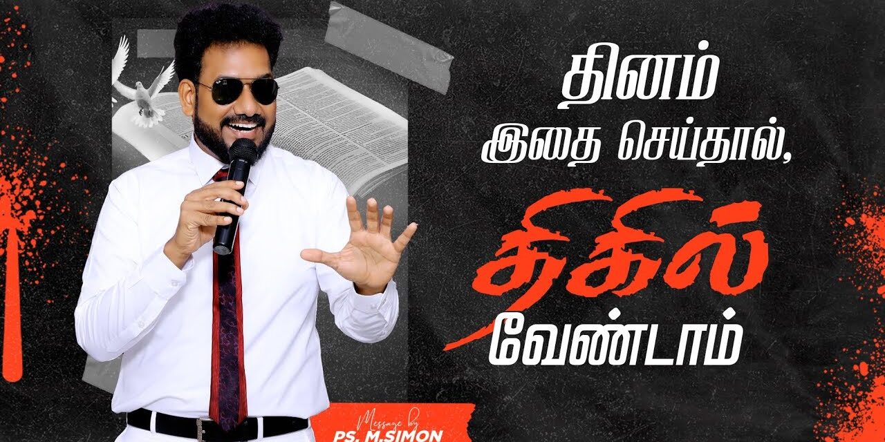 தினம் இதை செய்தால், திகில் வேண்டாம் | Message By Pastor M.Simon