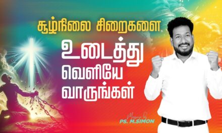 சூழ்நிலை சிறைகளை உடைத்து வெளியே வாருங்கள் | Message By Pastor M.Simon