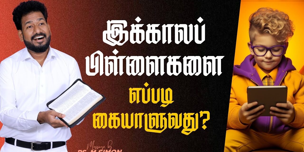 இக்காலப் பிள்ளைகளை எப்படி கையாளுவது? | Message By Pastor M.Simon