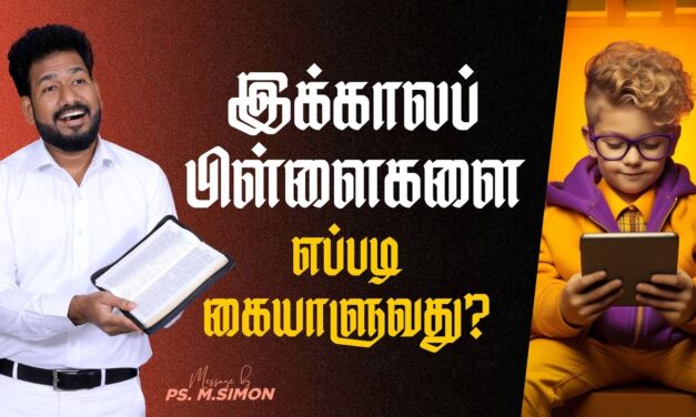 இக்காலப் பிள்ளைகளை எப்படி கையாளுவது? | Message By Pastor M.Simon