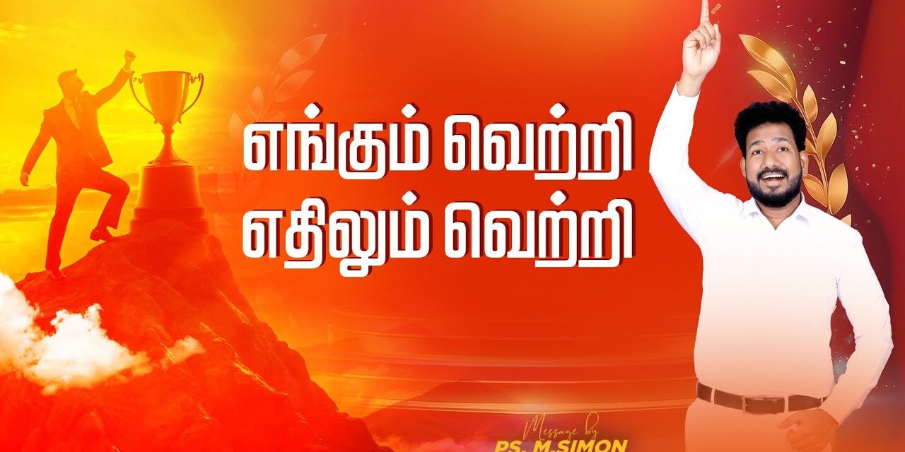 எங்கும் வெற்றி! எதிலும் வெற்றி | Message By Pastor M.Simon