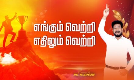 எங்கும் வெற்றி! எதிலும் வெற்றி | Message By Pastor M.Simon