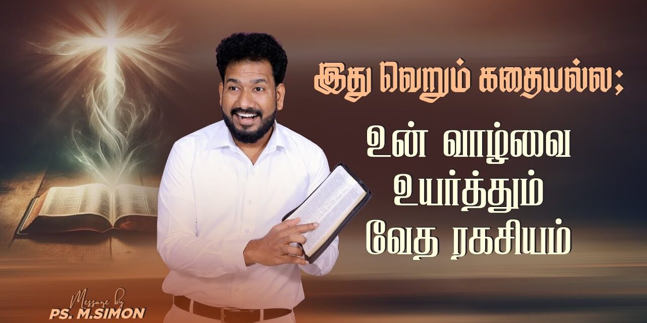 இது வெறும் கதையல்ல; உன் வாழ்வை உயர்த்தும் வேத ரகசியம் | Message By Pastor M.Simon