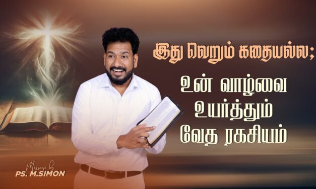 இது வெறும் கதையல்ல; உன் வாழ்வை உயர்த்தும் வேத ரகசியம் | Message By Pastor M.Simon