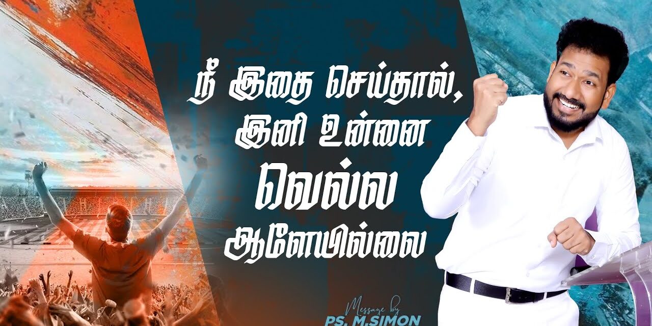 நீ இதை செய்தால், இனி உன்னை வெல்ல ஆளேயில்லை | Message By Pastor M.Simon