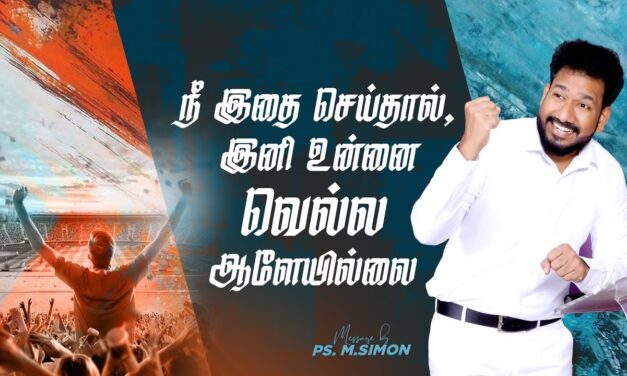 நீ இதை செய்தால், இனி உன்னை வெல்ல ஆளேயில்லை | Message By Pastor M.Simon