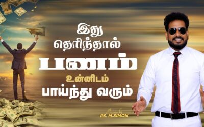 இது தெரிந்தால் பணம் உன்னிடம் பாய்ந்து வரும் | Message By Pastor M.Simon