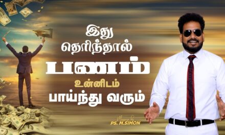 இது தெரிந்தால் பணம் உன்னிடம் பாய்ந்து வரும் | Message By Pastor M.Simon