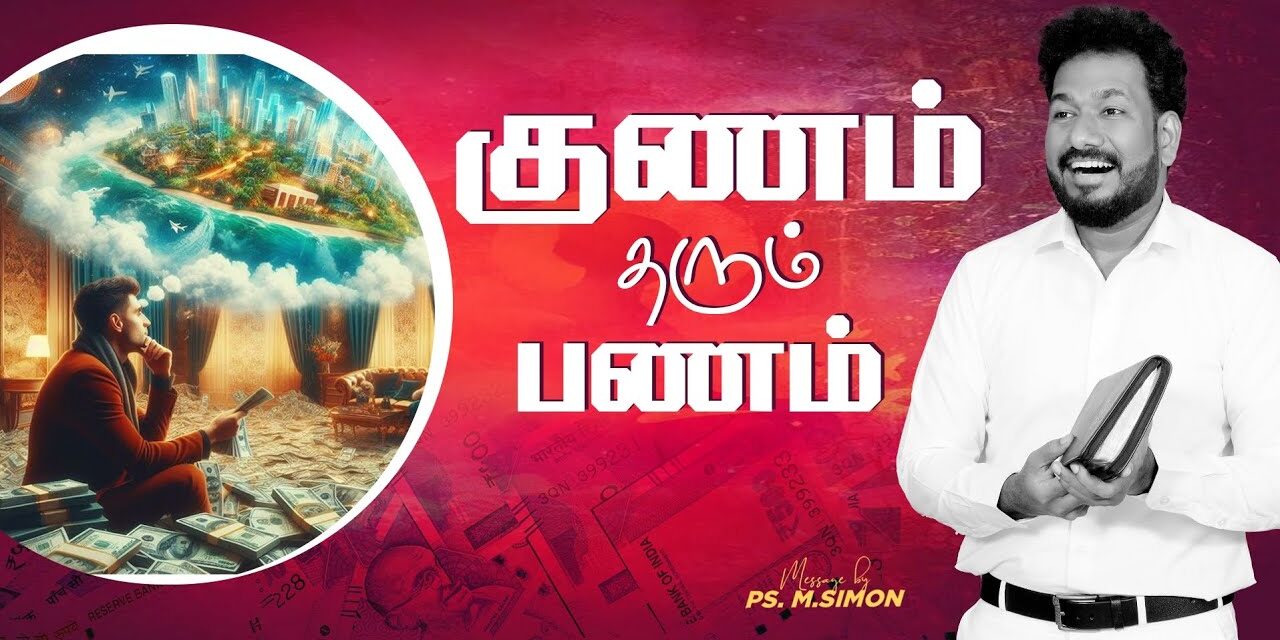 குணம் தரும் பணம் | Message By Pastor M.Simon