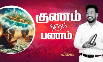 குணம் தரும் பணம் | Message By Pastor M.Simon