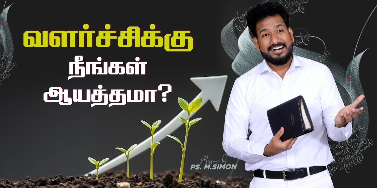 வளர்ச்சிக்கு நீங்கள் ஆயத்தமா? | Message By Pastor M.Simon