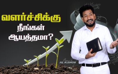 வளர்ச்சிக்கு நீங்கள் ஆயத்தமா? | Message By Pastor M.Simon