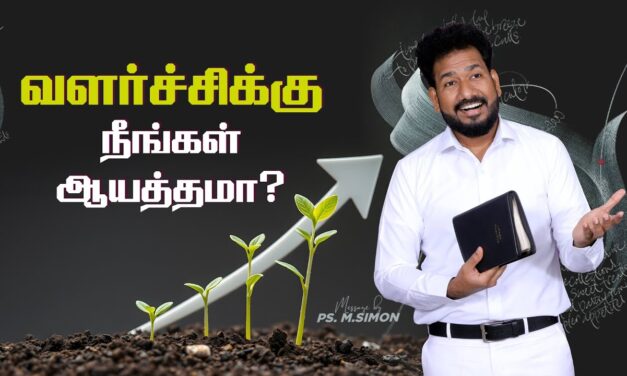 வளர்ச்சிக்கு நீங்கள் ஆயத்தமா? | Message By Pastor M.Simon