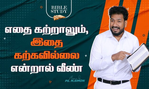 எதை கற்றாலும்,  இதை கற்கவில்லை என்றால் வீண் | BIBLE STUDY  | Message By Pastor M.Simon