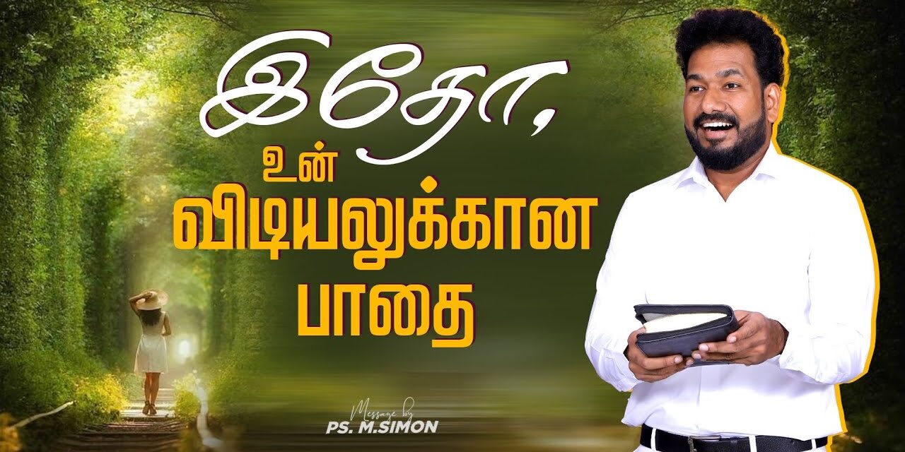 இதோ, உன் விடியலுக்கான பாதை | Message By Pastor M.Simon