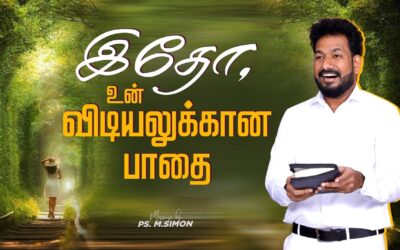 இதோ, உன் விடியலுக்கான பாதை | Message By Pastor M.Simon