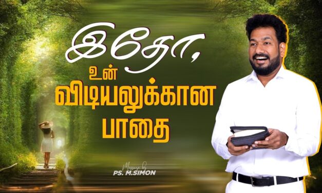 இதோ, உன் விடியலுக்கான பாதை | Message By Pastor M.Simon