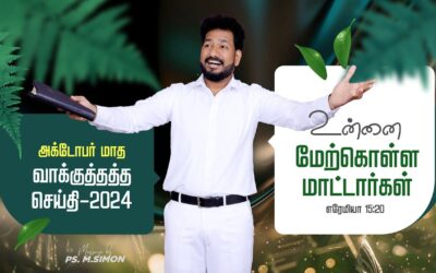 அக்டோபர் மாத வாக்குத்தத்த செய்தி – 2024 |  Message By Pastor M.Simon